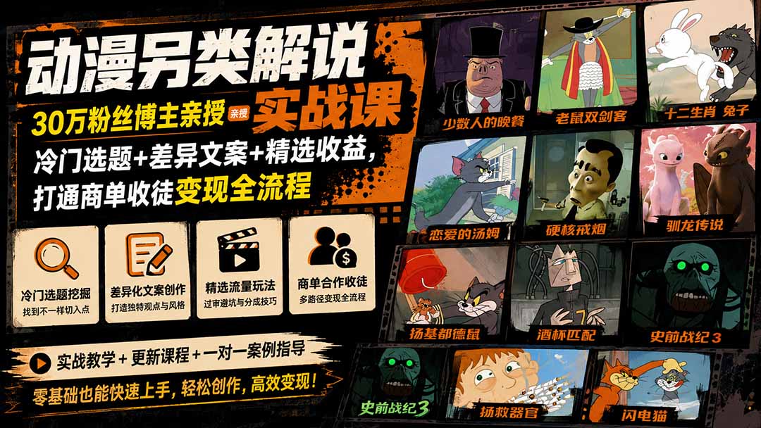 动漫另类解说实战课|30万粉丝博主亲授·冷门选题+差异文案+精选收益,打通商单收徒变现全流程-智享云联