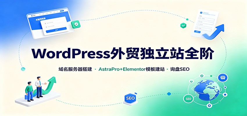 WordPress外贸独立站全阶：域名服务器搭建，AstraPro+Elementor模板建站与询盘询盘SEO-智享云联