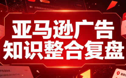 阿浩·亚马逊广告知识整合复盘-智享云联
