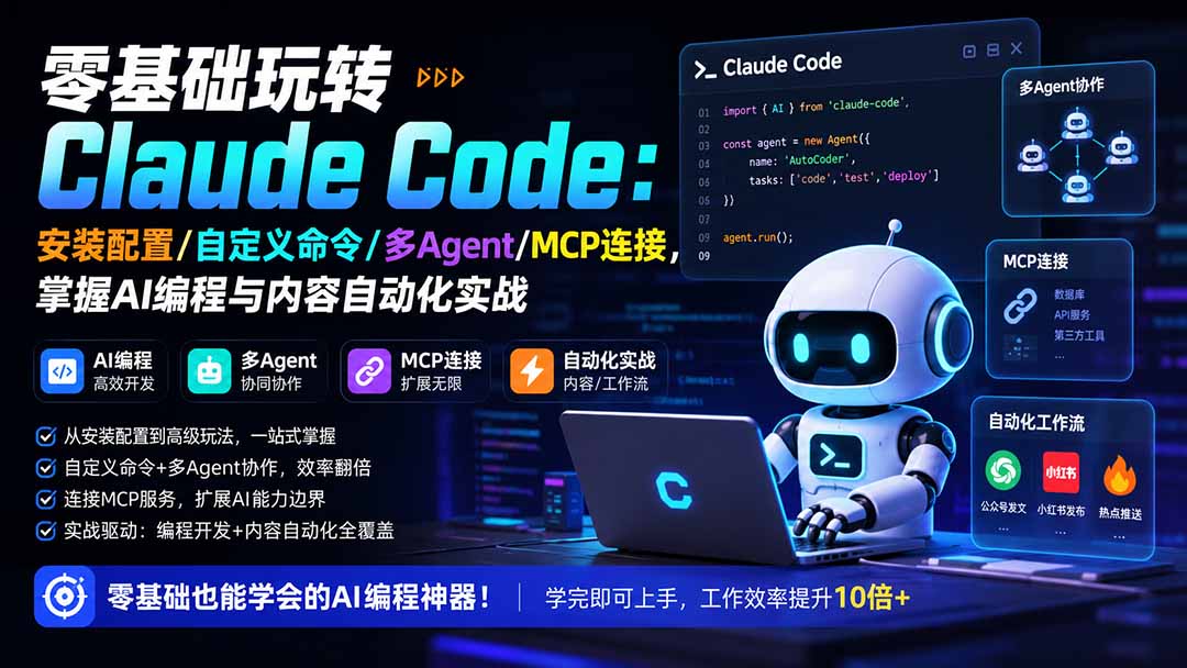 零基础玩转Claude Code：安装配置/自定义命令/多Agent/MCP连接，掌握AI编程与内容自动化实战-智享云联