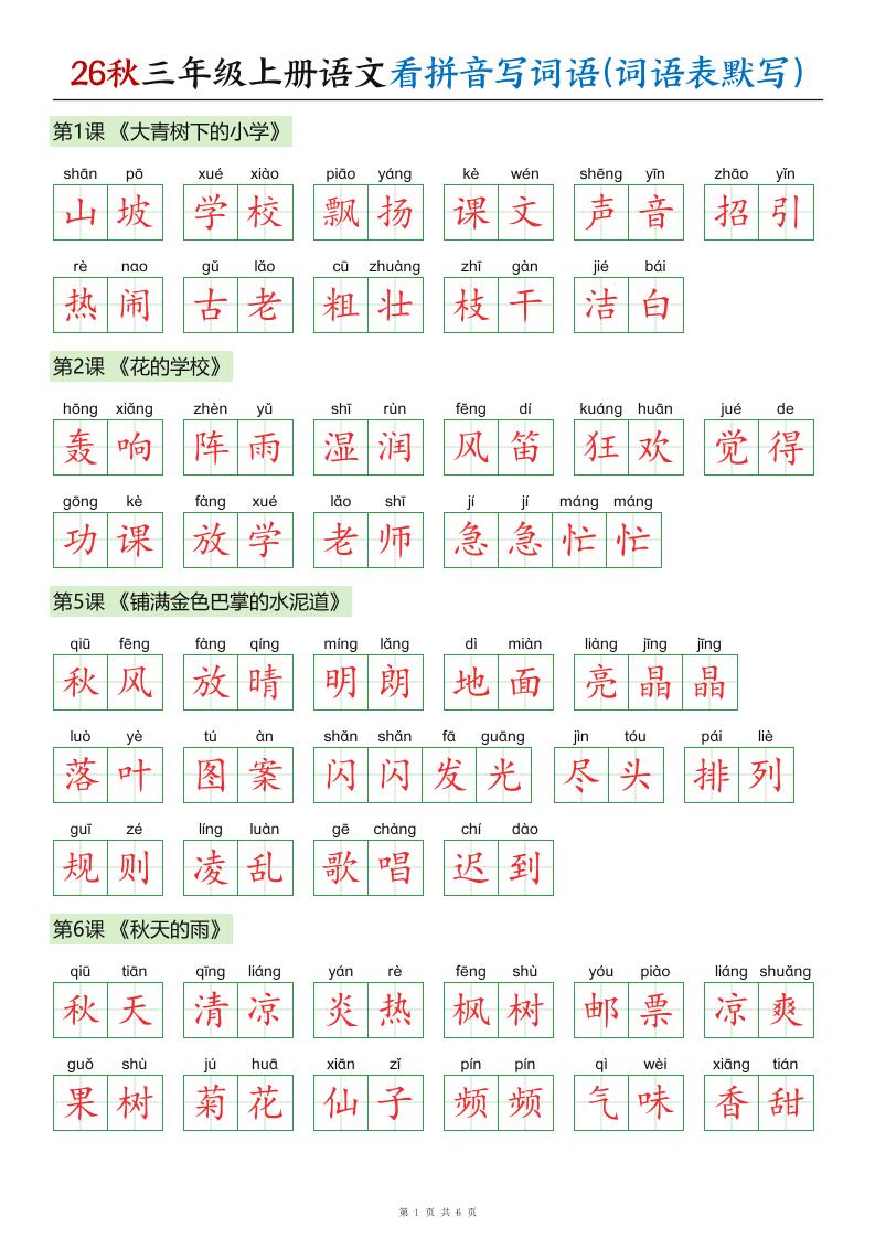 26秋三年级上册语文看拼音写词语(词语表默写)答案-智享云联