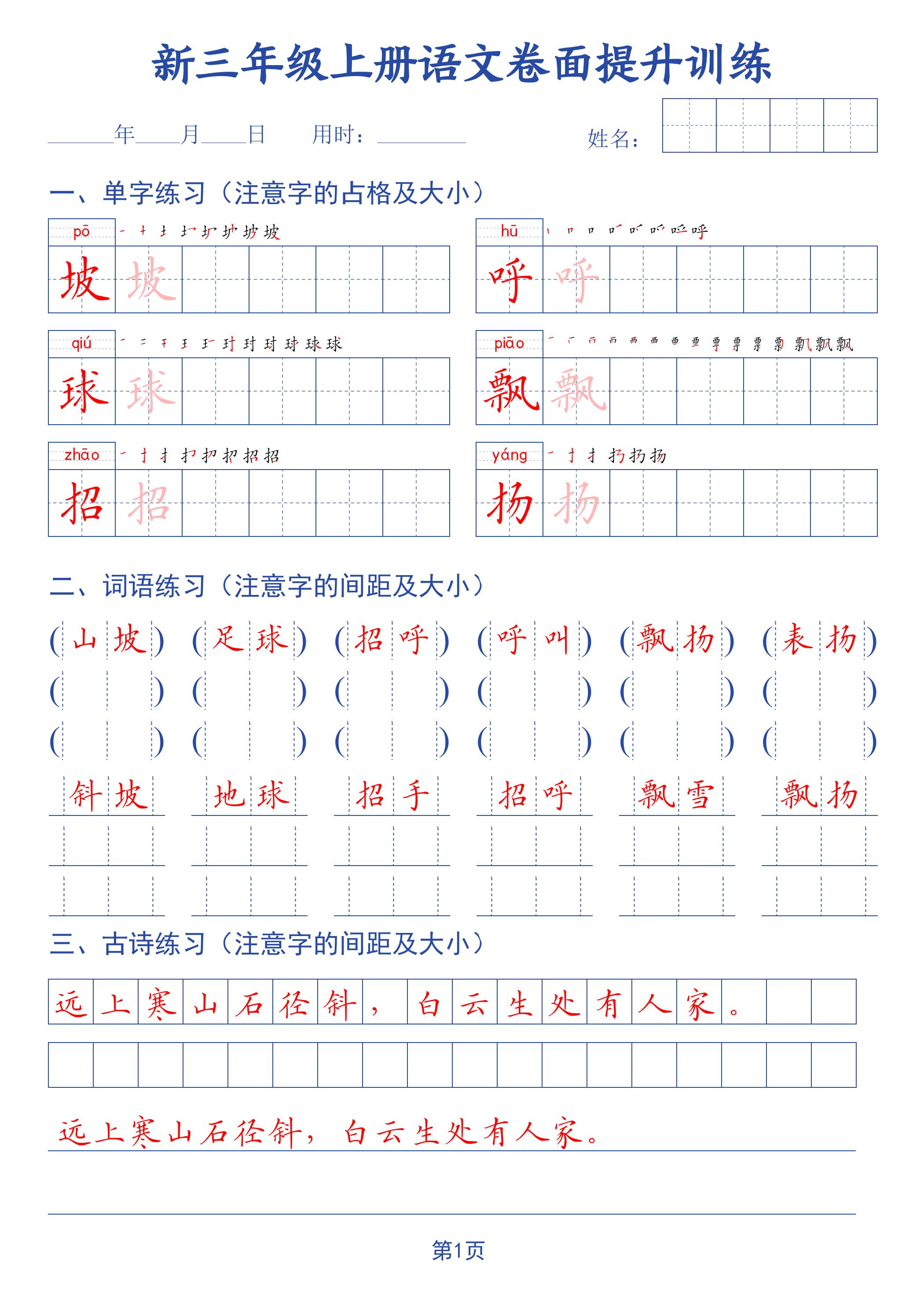 26新三上语文卷面提升训练字帖-智享云联