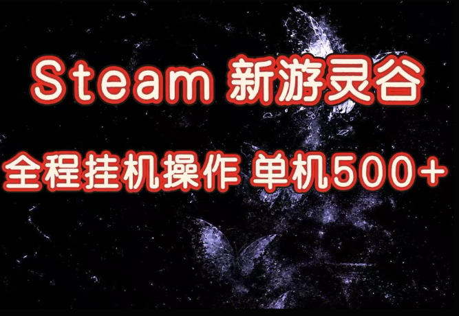 Steam新游灵谷实测，单窗口日入超百，矩阵批量跑号可以放大产出，全套实操思路给到，上手直接做【揭秘】-智享云联