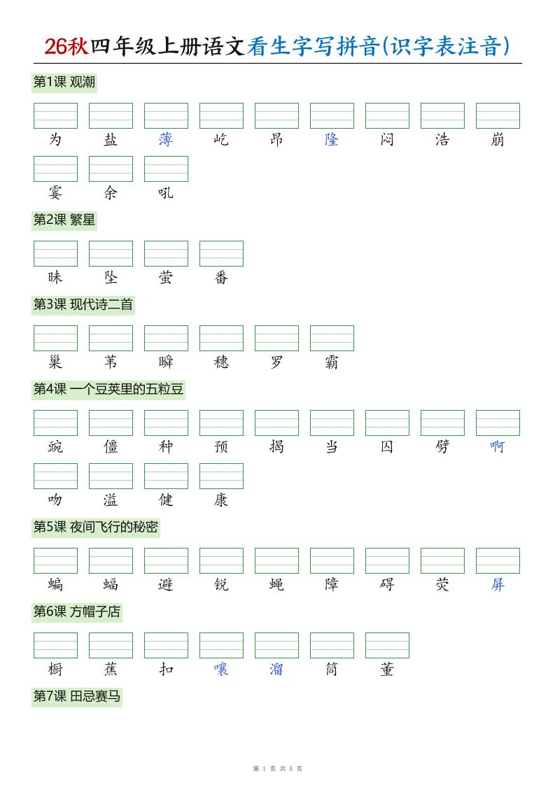 26秋四年级上册语文看生字写拼音(识字表注音)-智享云联