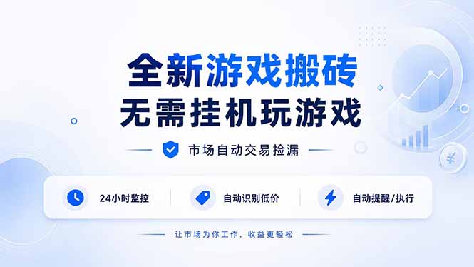 全新游戏搬砖，无需挂机玩游戏，市场自动交易捡漏 | 数据支持任何形式验证 | 无需电脑日入300+-智享云联