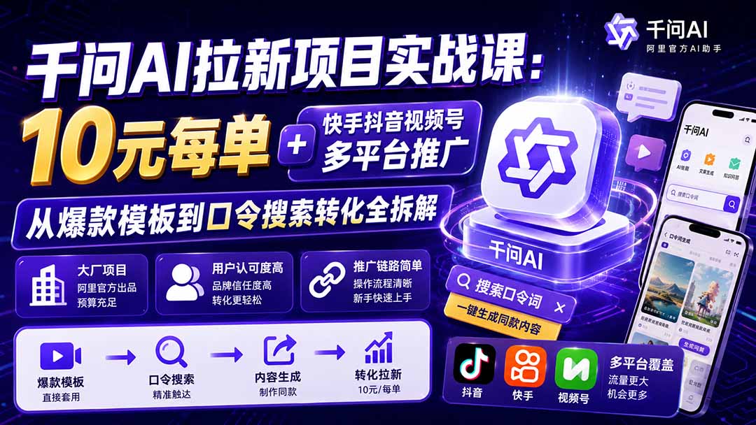 千问AI拉新项目实战课-更新8月：10元每单+快手抖音视频号多平台推广，从爆款模板到口令搜索转化全拆解-智享云联
