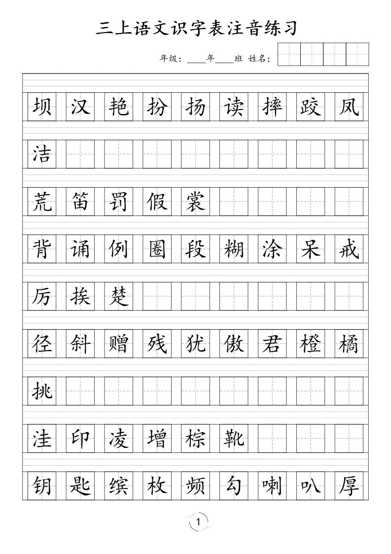 三年级上语文识字表注音练习(新)-智享云联