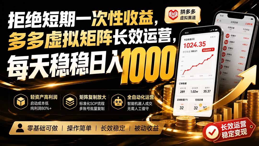 拒绝短期一次性收益,多多虚拟矩阵长效运营,每天稳稳日入 1000-智享云联