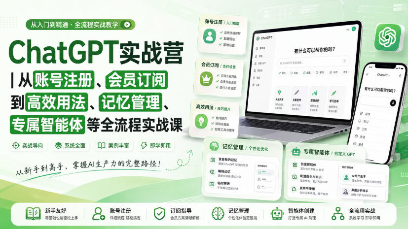 ChatGPT实战营|从账号注册、会员订阅到高效用法、记忆管理、专属智能体等全流程实战课-智享云联