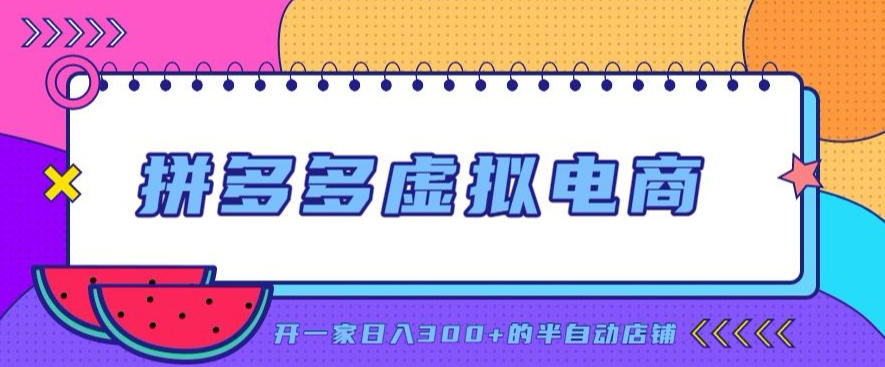 拼多多虚拟电商，单店单日300+，AI作图+自动回复/自动发货机器人，半自动店铺【揭秘】-智享云联