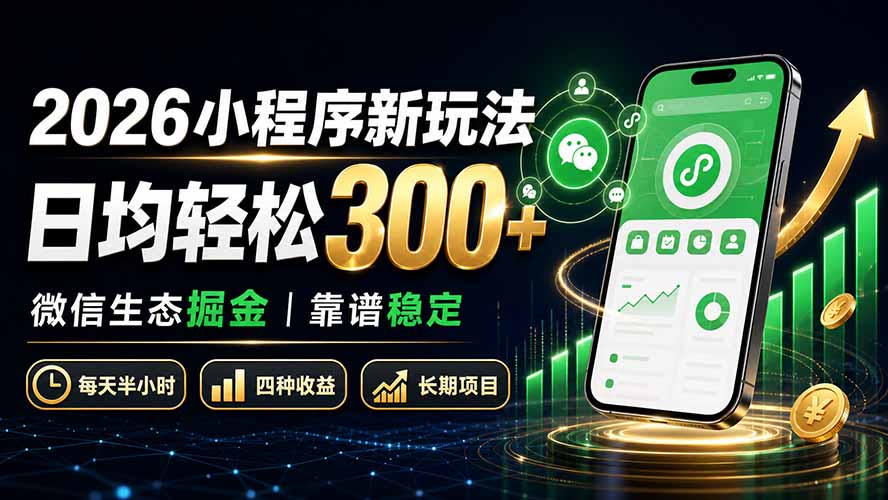 2026小程序新玩法：日均轻松300+ 微信生态掘金靠谱稳定-智享云联