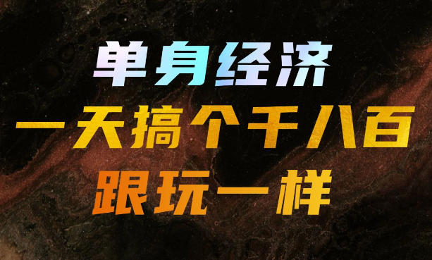 单身经济，拿出执行力一天搞个千八百跟玩一样，普通人随时入局，且长期可做【揭秘】-智享云联