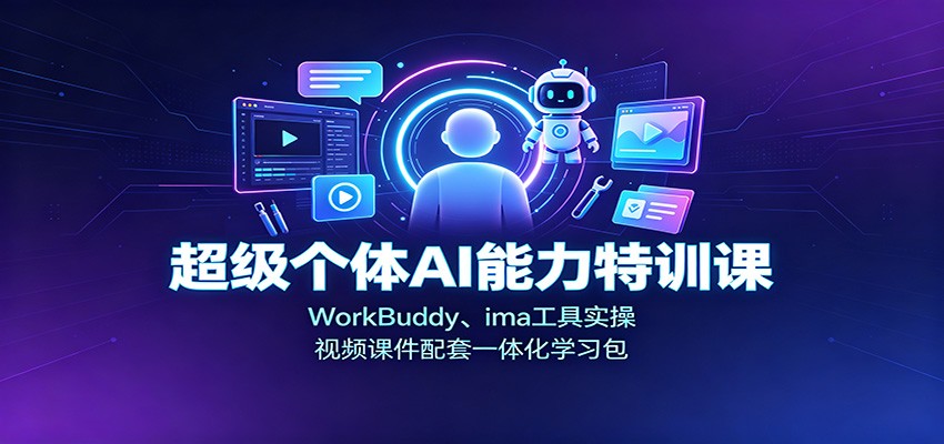 超级个体AI能力特训课：WorkBuddy、ima工具实操，视频课件配套一体化学习包-智享云联