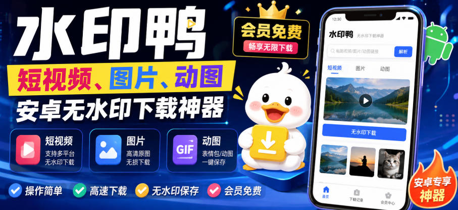 水印鸭–短视频/图片/动图无水印下载，更新支持抖音、快手，小红书，新增豆包、即梦ai、qq频道、视频号等共计20个平台-智享云联