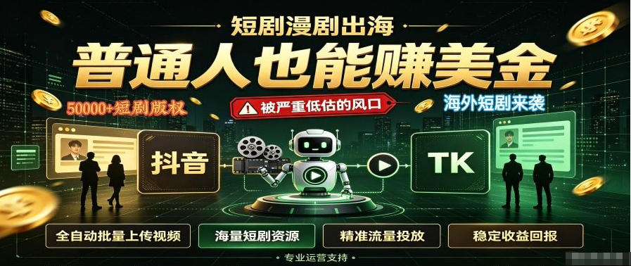 短剧出海，普通人也能賺美金，一个被严重低估的风口【揭秘】-智享云联