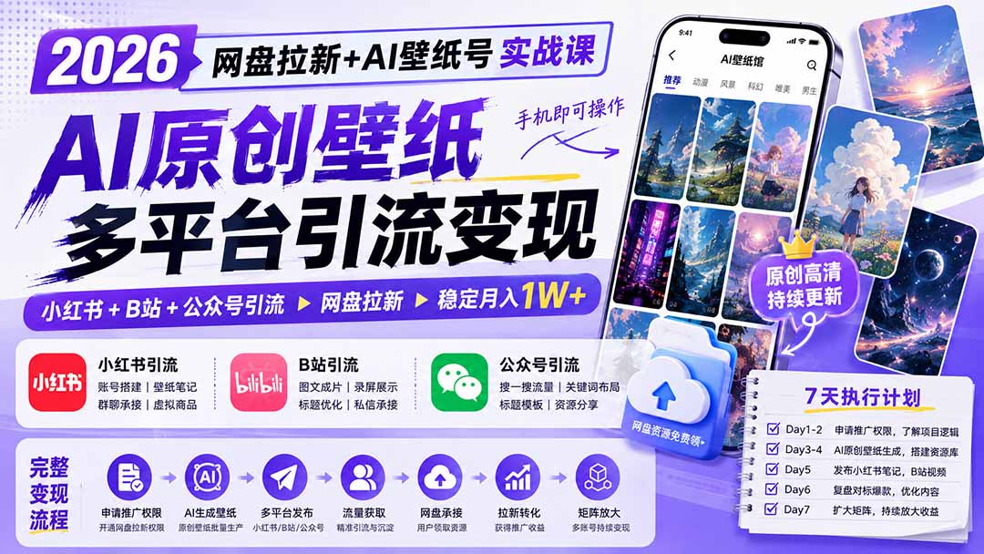2026网盘拉新+AI壁纸号实战课：AI原创壁纸+小红书+B站+公众号引流，手机即可操作，月入1W+-智享云联