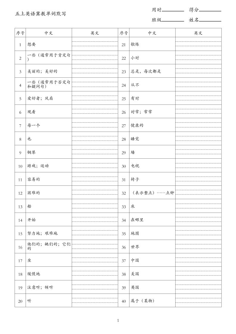 26秋五上英语冀教版单词默写-智享云联