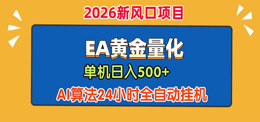 EA黄金量化，单机日入500+，AI大模型智能判断行情，24小时全自动挂机-智享云联