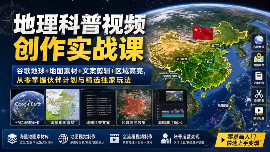 地理科普视频创作实战课:谷歌地球+地图素材+文案剪辑+区域高亮,从零掌握伙伴计划与精选独家玩法-智享云联