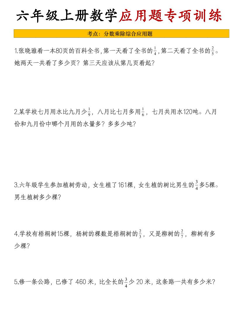 26秋六年级上册数学应用题考点专项练习-智享云联