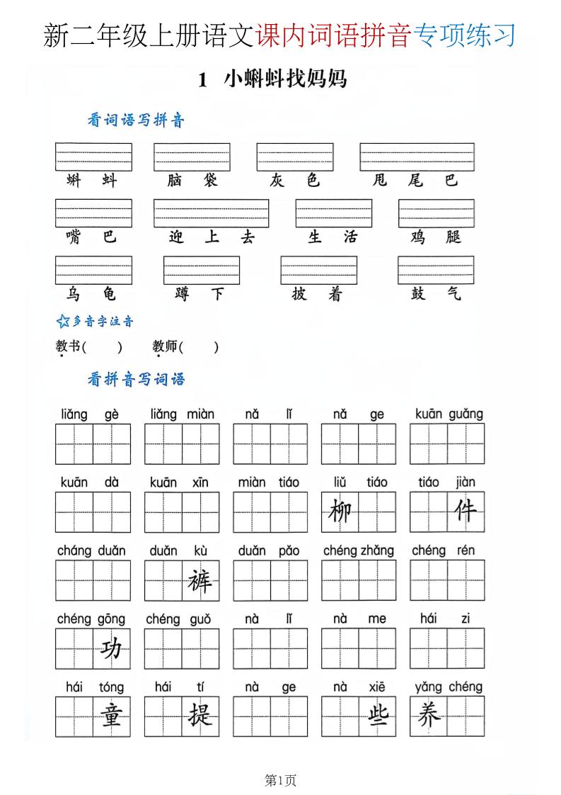 二年级上语文课内词语拼音专项-智享云联