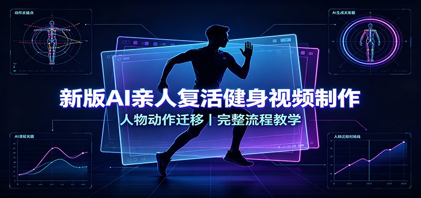 新版AI亲人复活健身视频制作，人物动作迁移，完整流程教学-智享云联