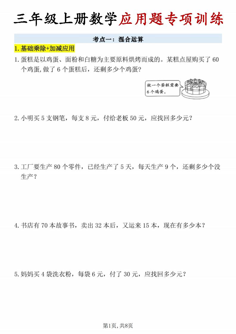 26秋三年级上册数学应用题考点专项练习-智享云联
