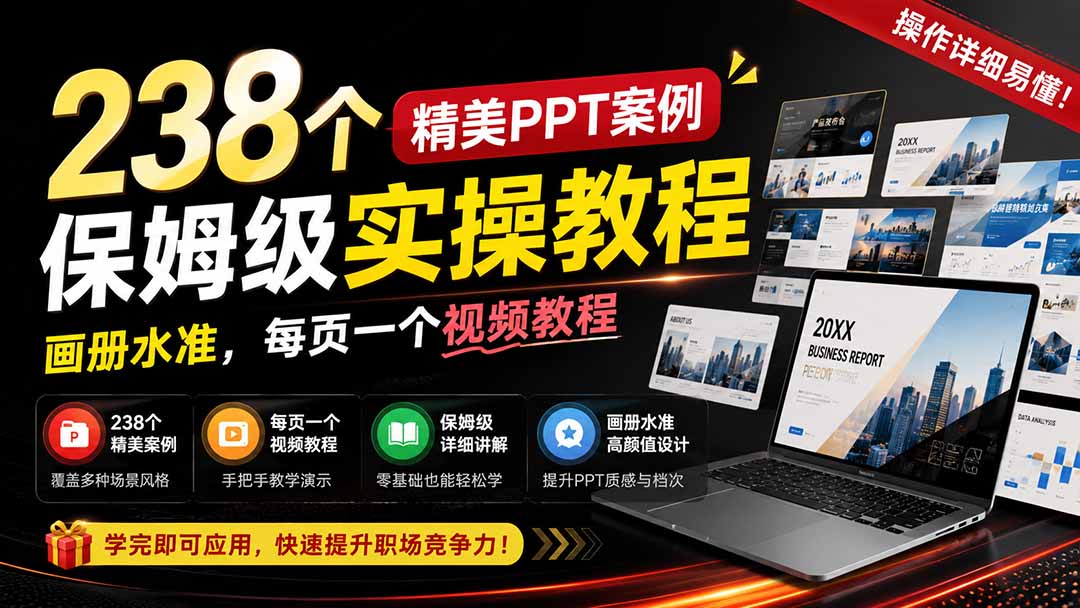 238个精美ppt案例保姆级实操教程:画册水准,每页一个视频教程,操作详细易懂!-智享云联