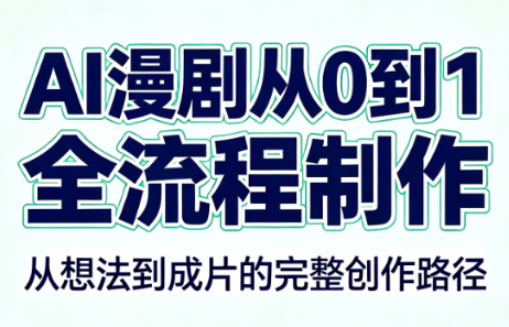 AI漫剧从0到1的全流程制作(PDF版)-智享云联