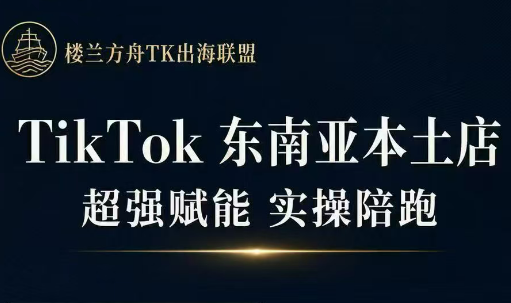 三叔·TikTok东南亚本土店实操(更新8月)-智享云联