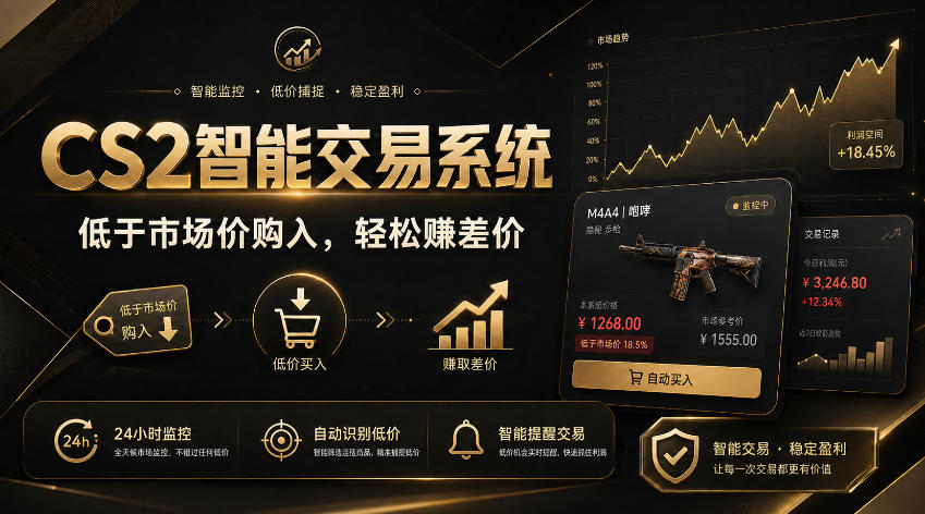 CS2智能交易系统,轻松賺差价|自动运行,无需自己挂G|数据支持任何形式验证【揭秘】-智享云联