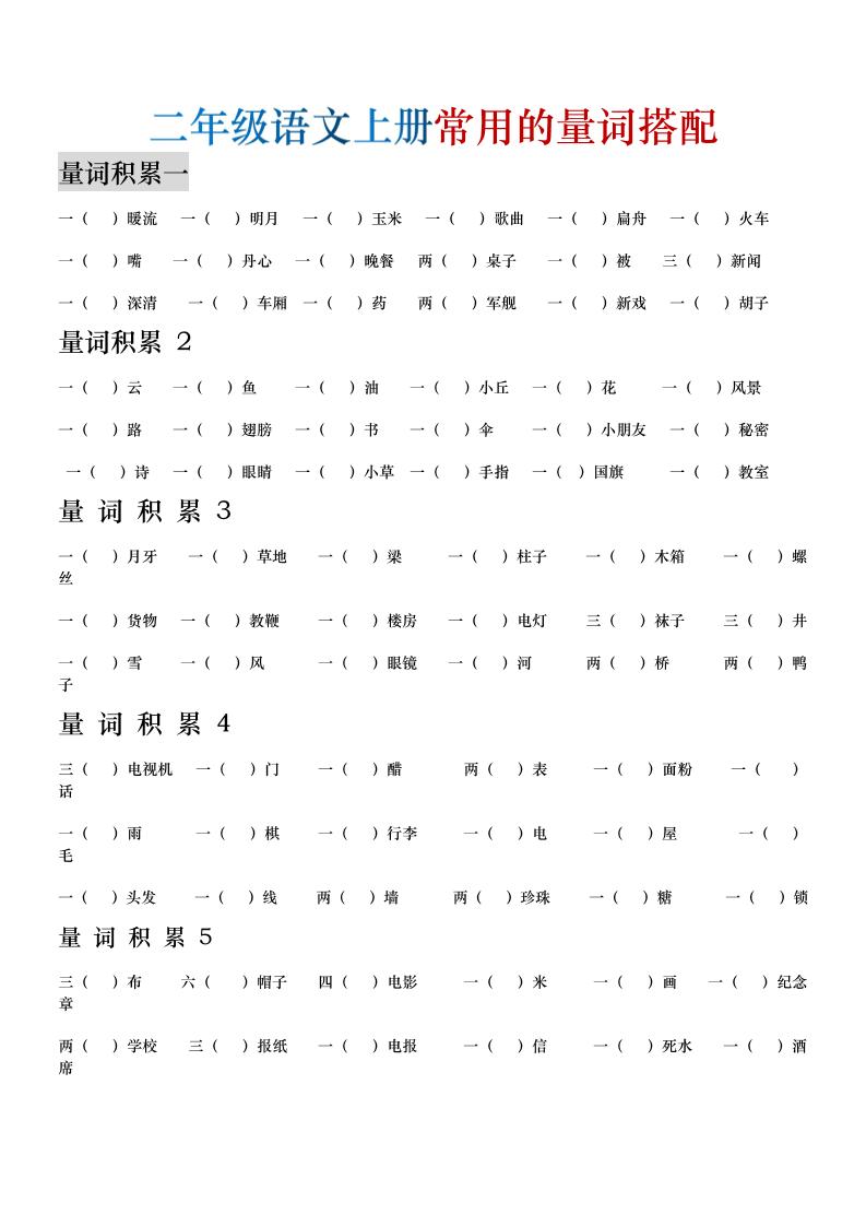 二年级语文上册常用的量词搭配-智享云联