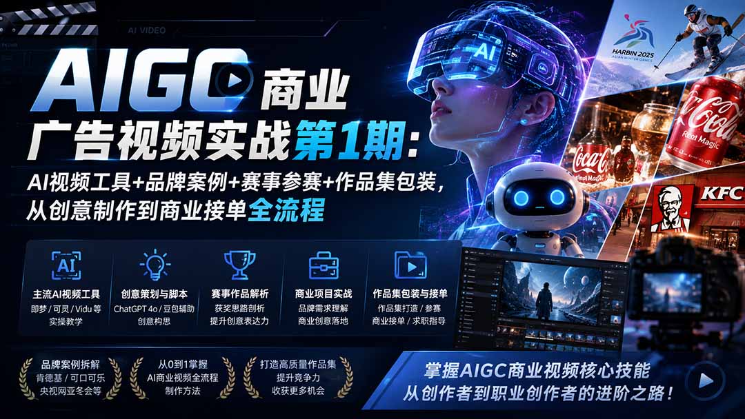 AIGC商业广告视频实战第1期:AI视频工具+品牌案例+赛事参赛+作品集包装,从创意制作到商业接单全流程-智享云联