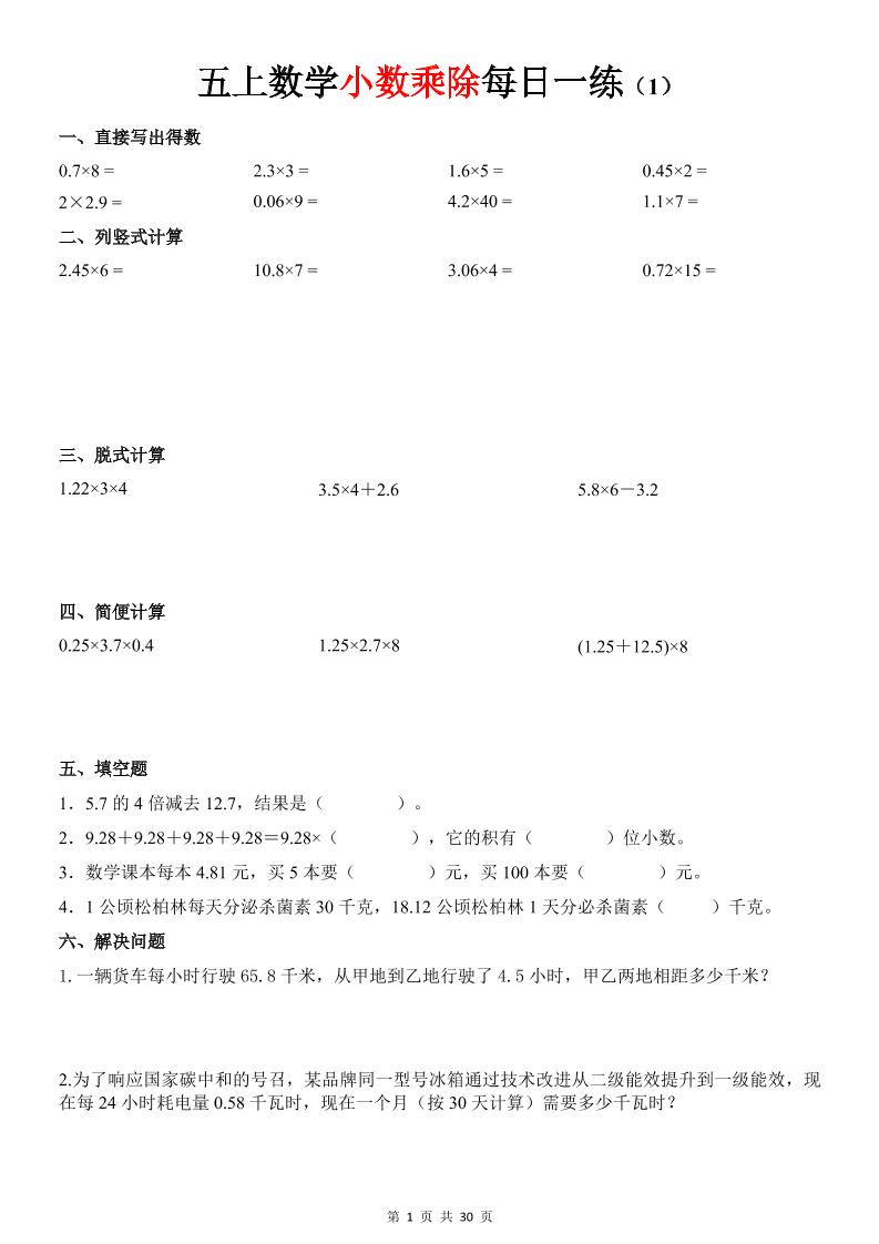 五上数学《小数乘除》30天每日一练-智享云联