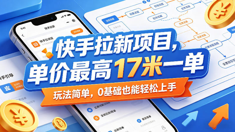 快手拉新项目，单价最高17米一单，玩法简单，0基础也能轻松上手(更新08月19日)-智享云联