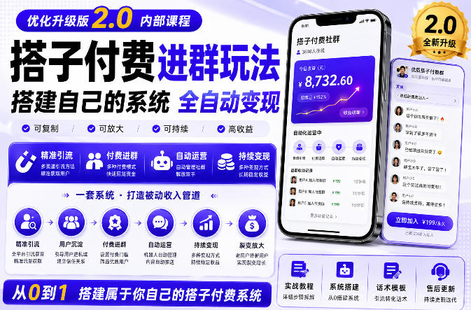 搭建群系统实战项目玩法，搭建整套付费进群系统，实现全天被动收益-智享云联