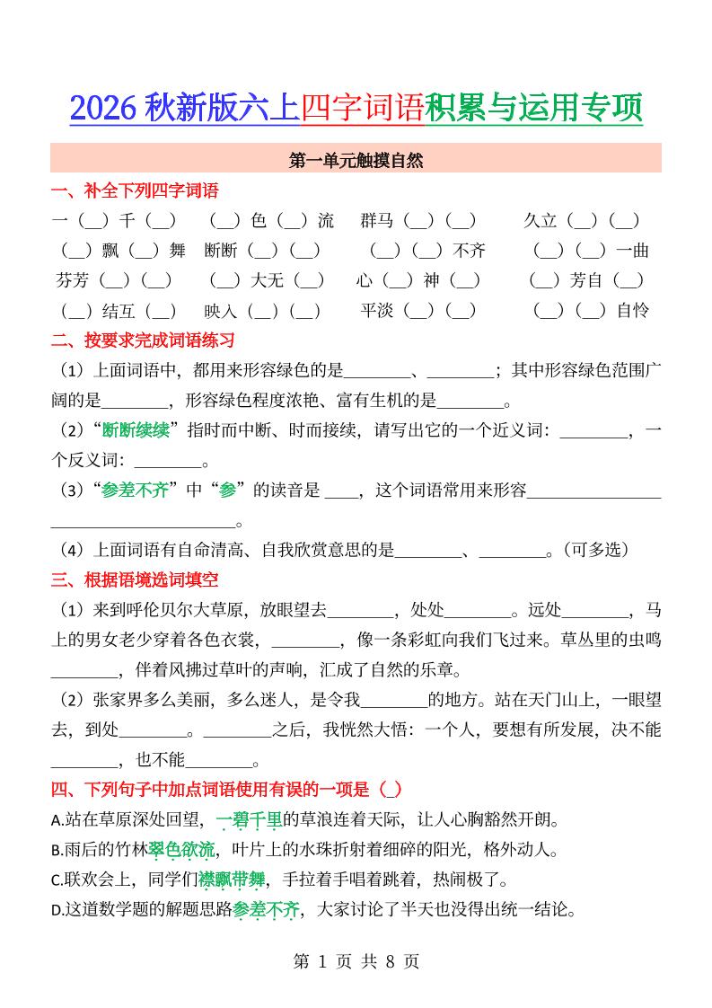 六年级上册语文成语&四字词语专项练习--智享云联