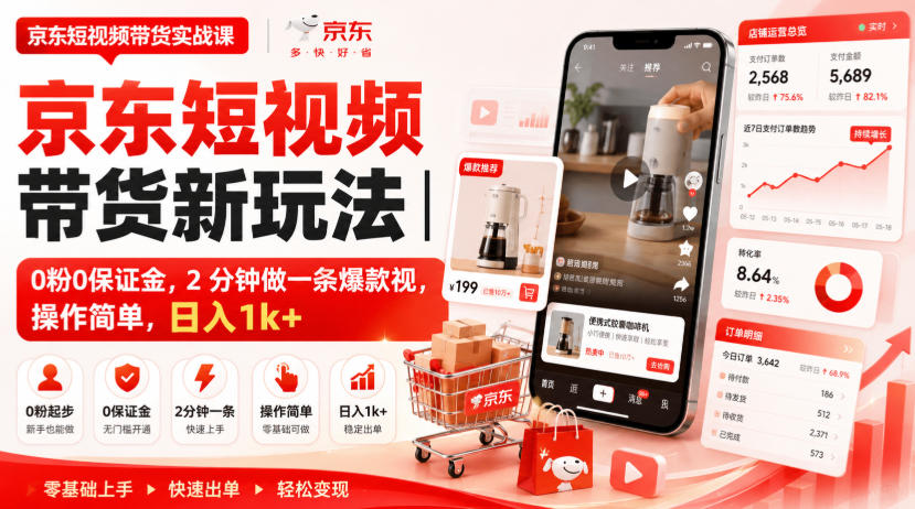 京东短视频带货新玩法｜0粉0保证金，2分钟做一条爆款视，操作简单，日入1k+【揭秘】-智享云联