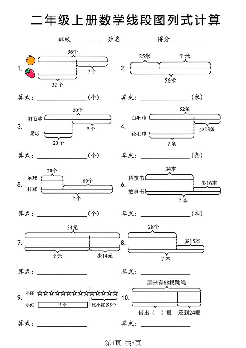 二年级上数学线段图列式计算专项-智享云联