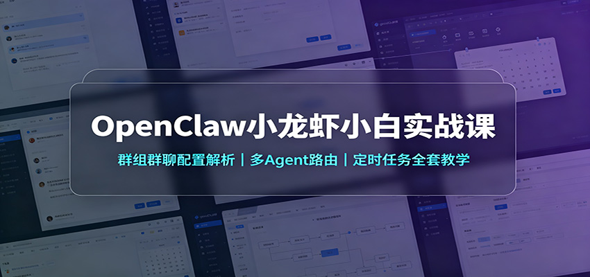 OpenClaw小龙虾小白实战课:群组群聊配置解析,多Agent路由,定时任务全套教学-智享云联