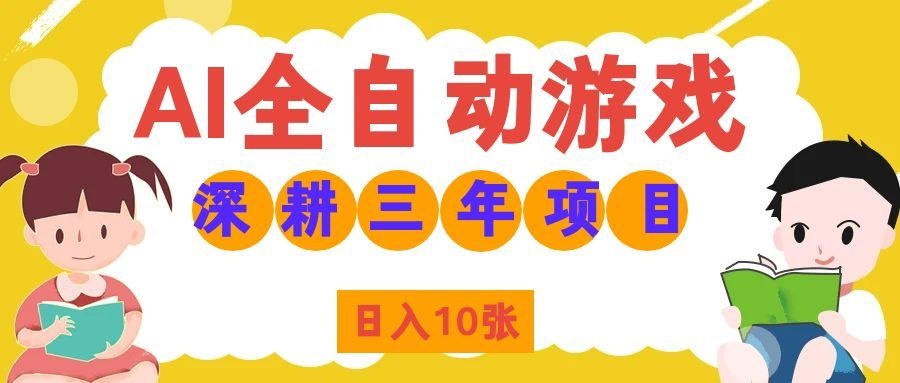 两款游戏全自动打金，矩阵可日入1000+，适合普通人的副业！-智享云联