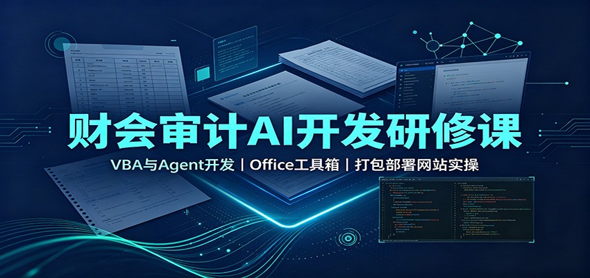 财会审计AI开发研修课：VBA与Agent开发，Office工具箱，打包部署网站实操-智享云联
