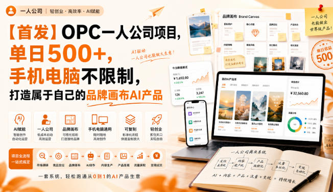 【首发】OPC一人公司项目,单日500+,手机电脑不限制,打造属于自己的品牌画布AI产品,收费陪跑【揭秘】-智享云联