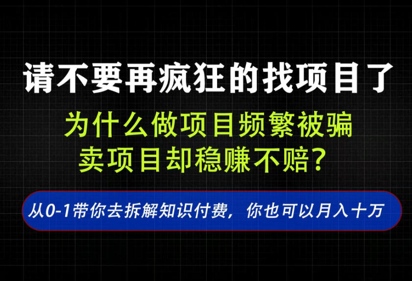 找项目?别傻了!卖项目才是真的一本万利!看完你全都懂了【揭秘】-智享云联
