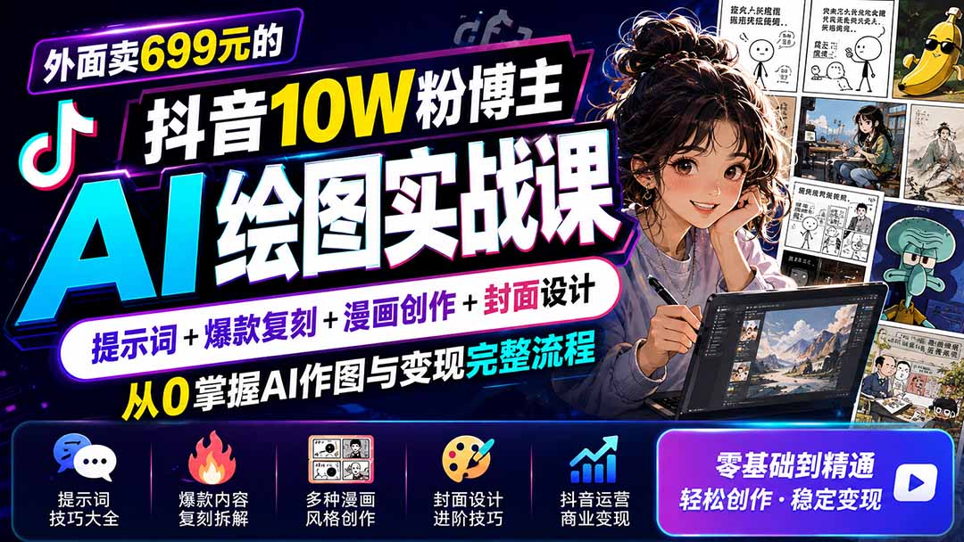 外面卖699元的抖音10W粉博主AI绘图实战课：提示词+爆款复刻+漫画创作+封面设计，从0掌握AI作图与变现完整流程-智享云联