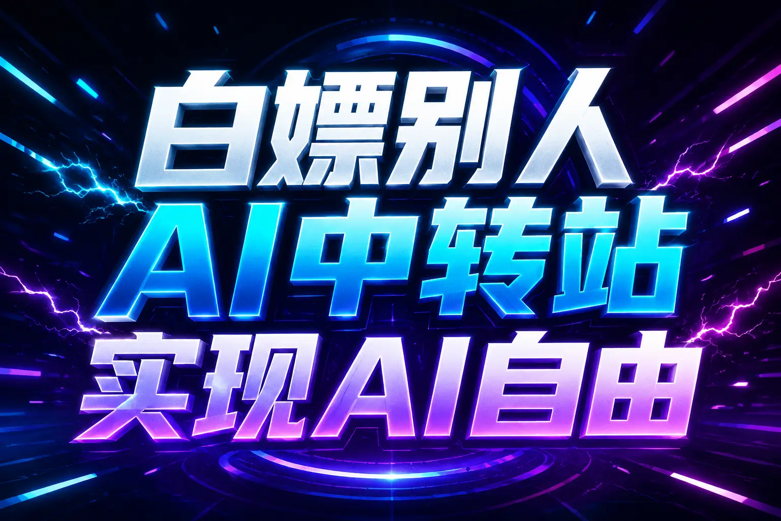 白嫖别人AI中转站实现AI自由
链接-智享云联
