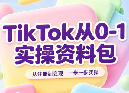 TikTok从0-1实操资料包:养号SOP+爆款公式+投流手册-智享云联