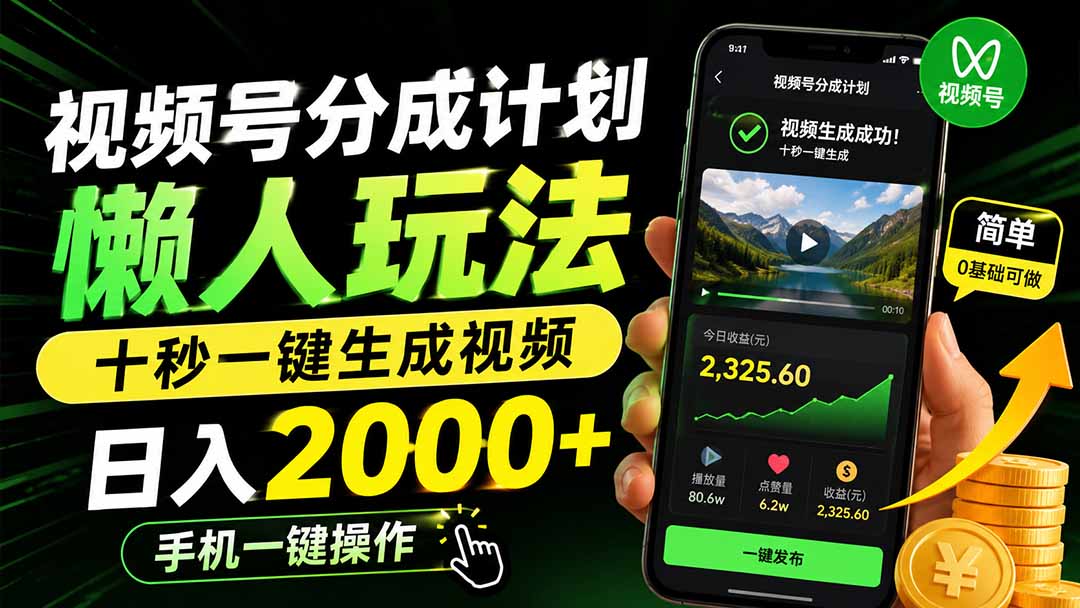 视频号分成计划懒人玩法，十秒一键生成视频，日入2000+，手机一键操作-智享云联