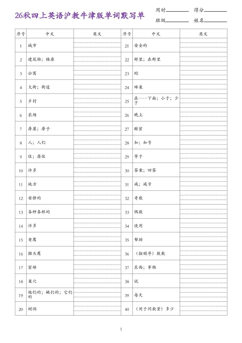 26秋四上英语沪教牛津版单词默写单-智享云联