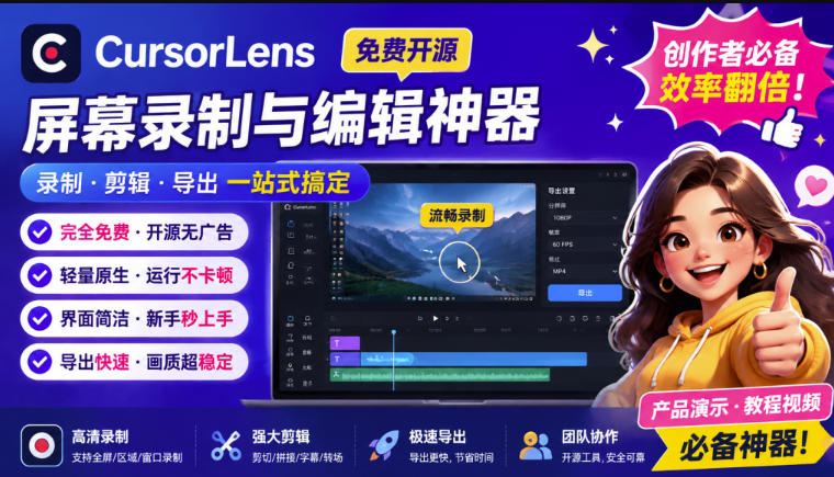 CursorLens免费开源录屏工具，支持自动缩放，教程视频录制必备神器-智享云联
